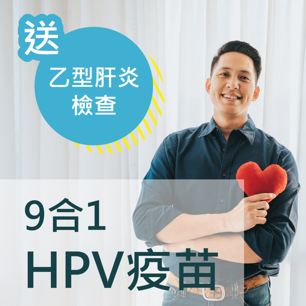 HPV疫苗-男