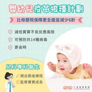 嬰幼兒疫苗接種 - 全面保障計劃